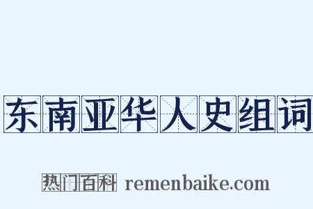 东南亚华人史组词是什么意思的图片